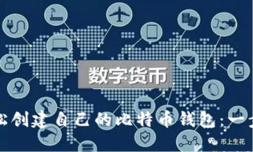 如何轻松创建自己的比特币钱包：一步步指南