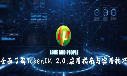 全面了解TokenIM 2.0：应用指南与实用技巧