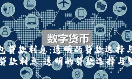 : 了解OP钱包贷款利息：透明的贷款选择与智能理财  
了解OP钱包贷款利息：透明的贷款选择与智能理财