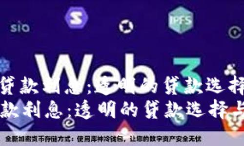 : 了解OP钱包贷款利息:透明的贷款选择与智能理财
了解OP钱包贷款利息:透明的贷款选择与智能理财