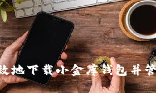 如何安全高效地下载小金库钱包并管理USDT资产