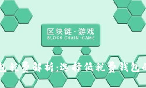 以太坊钱包税费解析：选择低税费钱包的最佳指南