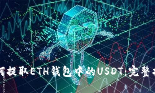 如何提取ETH钱包中的USDT：完整指南