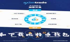 如何安全选择和下载比特