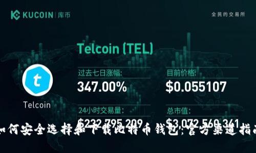 如何安全选择和下载比特币钱包：官方渠道指南
