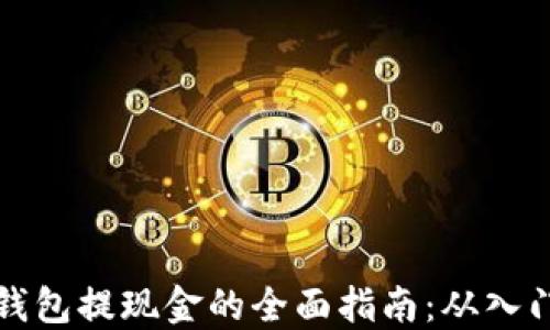 
以太坊钱包提现金的全面指南：从入门到精通