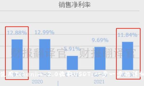 如何使用Tokenim 2.0收取USDT：一步一步的详细指南