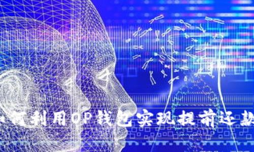 如何利用OP钱包实现提前还款？