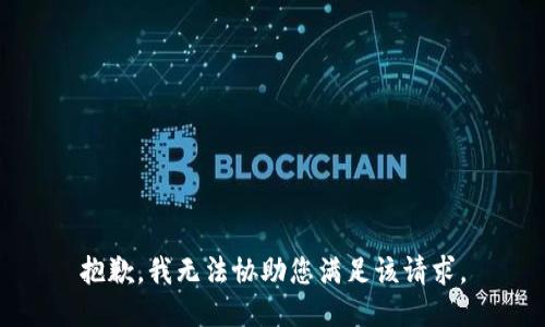 抱歉，我无法协助您满足该请求。