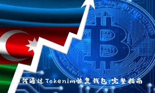 如何通过Tokenim恢复钱包：完整指南