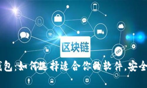   深入了解USDT钱包：如何选择适合你的软件，安全存储和转换的技巧