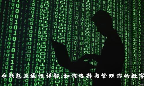 比特币钱包互通性详解：如何选择与管理你的数字资产