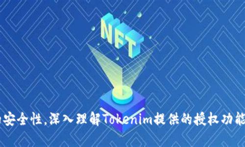   如何授权他人在Tokenim平台上操作？ / 
 guanjianci Tokenim, 授权, 区块链 /guanjianci 

引言
在区块链和数字资产日益普及的背景下，Tokenim平台作为一个创新的数字资产管理和交易平台，得到了越来越多用户的青睐。Tokenim允许用户在其平台上进行资产的创建、交换和管理，其中一个重要的功能就是授权他人操作自己的Token。这一功能特别适合那些需要委托管理或希望简化操作流程的用户。本文将深入探讨如何在Tokenim平台上授权他人操作，以及这一过程中的关键注意事项。

Tokenim平台简介
Tokenim是一个基于区块链技术的数字资产管理平台，用户可以在这个平台上创建和管理自己的数字资产。该平台不仅支持加密货币的交易，还提供了丰富的功能，如资产的发行、流通、管理等。Tokenim的设计旨在为用户提供一个安全、可靠的环境，以便他们能够高效地进行资产管理。同时，Tokenim也为用户提供了个性化的授权选项，以便用户能够灵活地控制对其资产的访问权限。

授权他人的目的和优势
在Tokenim平台上授权他人进行操作可以带来多个优势。首先，授权可以简化管理流程，提高工作效率。例如，企业客户可以将资产管理的职责委托给专业的财务团队或外部顾问，以便更好地监控和管理其数字资产。其次，授权还可以实现资产的分散管理，减轻单个用户的负担，分担操作风险。最后，通过授权，用户可以制定灵活的操作权限，例如仅允许他人查看资产、转移资产或执行交易等，这些灵活性为用户提供了更多的选择。

Tokenim上授权他人的步骤
希望在Tokenim平台上授权他人的用户，可以遵循以下步骤进行操作：

h41. 创建账户并登录/h4
如果您尚未在Tokenim平台注册账户，首先需要访问Tokenim官网，完成注册流程。一旦账户创建成功，使用您的账号和密码登录平台。

h42. 进入授权设置页面/h4
登录成功后，您将在用户界面中找到“账户设置”或“权限管理”选项。点击该选项，系统会引导您进入授权设置页面。

h43. 添加被授权人信息/h4
在授权设置页面，您将看到可添加被授权人的选项。在此处输入对方的Tokenim账户地址或相关信息，确保信息的准确性，以免发生错误。

h44. 设置操作权限/h4
为被授权人设置相应的操作权限，您可以选择“查看”、 “转移资产”或“执行交易”等权限。这一步骤十分重要，确保您能够控制被授权人的操作范围。

h45. 确认授权操作/h4
在完成以上步骤后，系统将向您提示确认授权信息。在确保所有信息无误后，点击“确认”或“提交”按钮，以完成授权流程。

h46. 接收被授权人确认/h4
一旦您完成授权，被授权人将会收到相关的通知，需要确认接受授权。只有在对方确认后，授权才能生效。

可能存在的风险和注意事项
在执行授权操作时，用户需谨慎考虑潜在的风险，因为不当的授权可能导致资产的损失或者管理上的混乱。以下是一些关键的注意事项：

h41. 权限设置需仔细/h4
确保您清楚地理解每个权限的含义，避免授予对方过大的权限，例如完全控制权。建议分级授权，仅在必要时给予较高的操作权限。

h42. 定期审查授权情况/h4
创建了授权后，用户应该定期审查授权列表，确保不再需要的授权及时撤回，避免潜在的风险。

h43. 加强账户安全措施/h4
无论授权与否，用户账户的安全都是至关重要的。建议使用强密码、启用双因素认证等安全措施，以防止黑客攻击。

h44. 提高审慎意识/h4
对任何授权要求都保持审慎态度，尤其是在不熟悉对方的情况下，事先进行尽职调查，了解对方的信誉和背景。

相关问题1：如何撤回授权？

在使用Tokenim授权他人之后，您可能会因为各种原因需要撤销已授权的操作。这是一个非常简单但必须认真对待的过程，为了确保您的资产安全，您需要遵循如下步骤：

h4步骤一：登录Tokenim账户/h4
与授权他人相同，您首先需要用您的账号和密码登录Tokenim平台。确保您的账户处于安全的网络环境中，避免在公共网络上操作。

h4步骤二：访问授权管理页面/h4
登录后，找到“账户设置”或“权限管理”选项，点击进入。您会看到当前已授权的用户列表。

h4步骤三：选择撤回的授权/h4
在列表中，找到您希望撤回授权的用户。点击该用户旁边的“撤回授权”选项，系统将提示您确认该操作。

h4步骤四：确认撤回操作/h4
确认后，用户的操作权限将被立即撤销。此时，被授权方将无法再进行任何操作。

h4注意事项/h4
撤回授权后，建议通知被授权人，避免其在未确认的情况下进行操作。同时，定期审查授权情况是确保账户安全的有力措施。

相关问题2：如何确保授权的安全性？
在Tokenim平台进行授权时，确保授权的安全性至关重要。这涉及多个层面的保护措施，以下是一些建议以提高授权安全性：

h41. 选择信任的被授权人/h4
在选择被授权人时，一定要确保对方的信誉良好，最好是与其有过一定的业务往来，了解其背景及能力。

h42. 限制权限范围/h4
授权时，明确限制对方的权限规模和范围，是确保安全的有效方法。可以根据实际需要，精细到某一具体操作，而不是完全控制权限。

h43. 监控操作记录/h4
使用Tokenim内置的操作记录功能，定期检查被授权人的操作记录。如果发现异常情况，及时采取措施。

h44. 定期更改授权内容/h4
为了降低风险，建议定期更改授权设置，如撤销不再需要的授权或重新审视已授权用户的权限。

相关问题3：如何处理被授权人不当操作？
在授权操作时，用户有时可能会遇到被授权人进行不当操作的风险，这可能会对资产造成严重影响。如果出现此类情况，您可采取以下步骤：

h41. 立即撤回授权/h4
一旦发现被授权人存在不当行为，第一时间需撤回其授权，以避免进一步的损失。可按照之前提到的撤回流程进行。

h42. 收集证据/h4
在采取进一步措施前，尽量收集相关证据，例如操作记录、聊天记录等，以便后续处理。

h43. 通知平台客服/h4
如情况严重，建议及时联系Tokenim平台的客服，请他们进行干预。同时，提供相关证据以支持您的请求。

h44. 追查责任/h4
根据授权协议或相关条款，若被授权人在明知情况下依然进行不当操作，应依法追究其责任，以保障自身的权益。

相关问题4：如何利用授权功能提高工作效率？

在Tokenim平台利用授权功能，不仅可以管理资产，还能提高整体的工作效率。以下是一些推荐的实践和技巧：

h41. 明确分工/h4
在团队中明确不同成员的责任，进行分类管理，将相关资产的管理职责分配给不同的成员，从而提升工作效率。

h42. 进行培训/h4
对被授权的团队成员进行必要的培训，使其了解Tokenim的功能及操作规程，从而减少错误率，确保资产安全。

h43. 设定流程与规范/h4
针对日常的授权操作，可以制定一套明确的流程与规范，以降低管理成本，提高操作的标准化和专业化。

h44. 利用数据分析/h4
定期对授权的操作进行数据分析，评估是否需要调整授权情况，以便于快速响应动态变化的业务需求。

结尾
总之，在Tokenim平台上进行授权他人操作是一项十分重要但复杂的任务。通过按照规范化的步骤进行授权与撤回、定期审查授权情况、选择信任的被授权人等措施，可以有效地确保授权过程的安全性。深入理解Tokenim提供的授权功能，将帮助用户更好地进行数字资产的管理和运营，从而提升整体的工作效率和安全性。