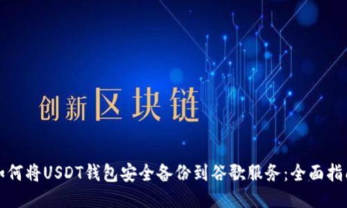 如何将USDT钱包安全备份到谷歌服务：全面指南