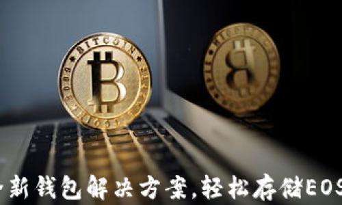 
TokenIM 2.0：全新钱包解决方案，轻松存储EOS及更多数字资产