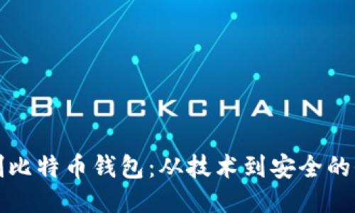 如何自制比特币钱包：从技术到安全的全面指导