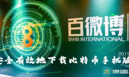 如何安全有效地下载比特币手机版钱包？