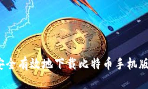 如何安全有效地下载比特币手机版钱包？