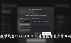 探索数学钱包TokenIM 2.0：重塑数字资产管理的未来