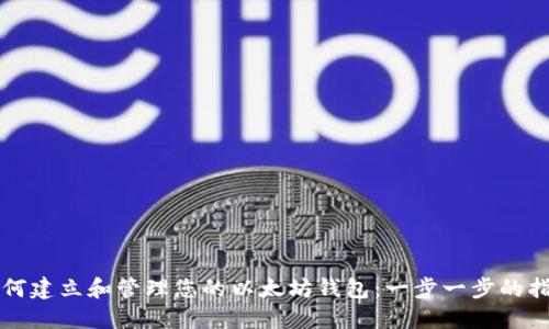 如何建立和管理您的以太坊钱包：一步一步的指南