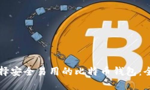 如何选择安全易用的比特币钱包：全面指南