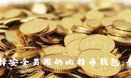 如何选择安全易用的比特币钱包：全面指南