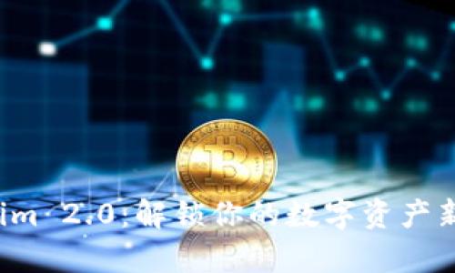 Tokenim 2.0：解锁你的数字资产新篇章！
