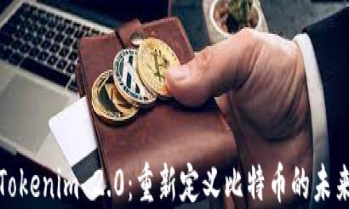 
Tokenim 2.0：重新定义比特币的未来