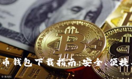 国内狗狗币钱包下载指南：安全、便捷、实用必看