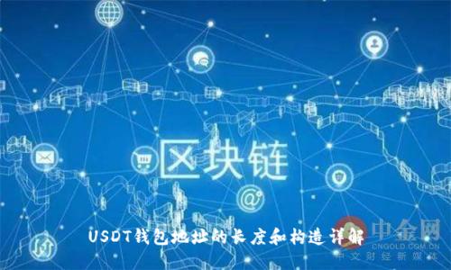 USDT钱包地址的长度和构造详解