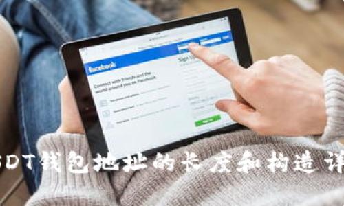 USDT钱包地址的长度和构造详解