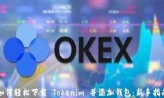 如何轻松下载 Tokenim 并添加钱包：新手指南