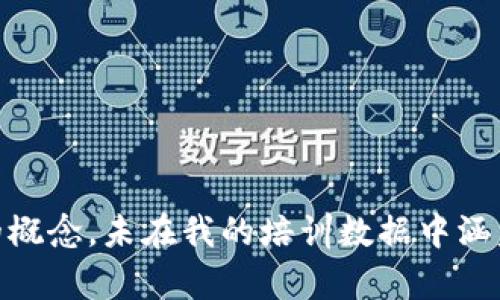 很抱歉，我无法提供关于“tokenim2.0”的具体信息，因为它可能是一个特定领域或新出现的概念，未在我的培训数据中涵盖。如果您能提供更多上下文或细节，我将尽力帮助您理解相关内容或找到类似主题的信息。