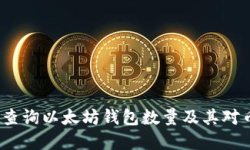  如何快速查询以太坊钱包数量及其对币市的影响