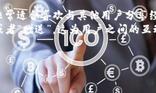 /Tokenim2.0 钱包与 To 钱包的区别分析/

数字钱包, Tokenim2.0, To钱包/guanjianci

在数字货币快速发展的今天，钱包的选择显得尤为重要。Tokenim2.0 钱包和 To 钱包是市面上较为流行的两款数字钱包软件，各自具有独特的功能和特点。本文将围绕这两款钱包进行深入分析，探讨它们的区别、优势和不足之处，帮助用户在选择合适钱包时做出更明智的决策。

Tokenim2.0 钱包的特点
Tokenim2.0 钱包是一款面向广大数字货币用户的多功能钱包，其特点可以总结为以下几点：
ul
  li用户友好界面：Tokenim2.0 钱包采用了简单直观的用户界面，方便用户进行各种操作，如充值、提现、交易等。/li
  li安全性高：该钱包采用了多层安全机制，包括生物识别技术和二次验证，确保用户资产的安全性。/li
  li多币种支持：Tokenim2.0 能够支持多种数字货币的存储与交易，满足不同用户的需求。/li
  li创新功能：该钱包引入了社交功能，用户可以通过钱包进行数字货币的社交交易，进一步提高了钱包的使用体验。/li
/ul

To 钱包的特点
To 钱包同样是一款功能强大的数字货币钱包，其特点主要有：
ul
  li简洁高效：To 钱包注重用户的使用效率，其操作流程非常简洁，降低了用户的学习成本。/li
  li交易速度快：To 钱包在交易确认速度方面表现优异，适合需要频繁交易的用户。/li
  li社区支持：To 钱包拥有一个活跃的社区，用户可以在这里获得实时信息和技术支持，增加了用户的信任感。/li
  li插件和扩展：该钱包支持多种插件和扩展，用户可以根据需求灵活选择，满足个性化需求。/li
/ul

Tokenim2.0 钱包与 To 钱包的主要区别
尽管Tokenim2.0 和 To 钱包都致力于提供优质的数字货币存储和交易服务，它们在多方面具有明显的区别：
ul
  li界面设计：Tokenim2.0 钱包更加注重视觉设计和用户体验，而 To 钱包则相对简洁高效，以用户的操作流畅性为第一要务。/li
  li安全特性：在安全性方面，Tokenim2.0 钱包的多重安全机制更加完善，提供更高的安全保障，而 To 钱包虽然安全，但相对简单。/li
  li社区支持：To 钱包的社区氛围相对更为活跃，用户可以获取更多实时信息，与其他用户互动；而 Tokenim2.0 虽有社交功能，但社区支持较少。/li
  li功能丰富度：Tokenim2.0 提供了社交功能，同时支持多种数字货币，是一个多功能平台；而 To 钱包则更注重交易效率和简单操作。/li
/ul

如何选择适合自己的数字钱包？
在选择数字钱包时，用户需要根据自身的需求和使用习惯做出明智选择。以下是几个选择建议：
ul
  li安全性优先：如果您的主要需求是保护数字资产，Tokenim2.0 钱包将是一个更好的选择。/li
  li频繁交易：如果您是一个高频交易者，To 钱包将提供更快的交易速度和顺畅的操作体验。/li
  li社区互动：如果您想要获取实时信息并与其他用户互动，To 钱包的社区将是一个不错的选择。/li
  li多币种需求：如果您需要支持多种数字货币，Tokenim2.0 钱包能够更好地满足您的需求。/li
/ul

常见问题

问：Tokenim2.0 钱包的安全性如何？
Tokenim2.0 钱包在安全性方面采取了多重措施，确保用户私钥的安全和数字资产的保护。首先，该钱包支持生物识别技术，如指纹和面部识别，为用户提供了一种快速而安全的身份验证方式。其次，Tokenim2.0 实现了端到端加密，确保用户的交易信息和账户数据在传输过程中不被第三方窃取。此外，Tokenim2.0 定期进行安全审计和漏洞挖掘，以应对不断演变的网络安全威胁。
另外，该钱包提供了二次验证功能，这意味着在进行大额交易或更改安全设置时，用户必须通过额外的验证步骤来确认操作。这种机制显著降低了黑客攻击成功的可能性。
整体来看，Tokenim2.0 在安全性设计上投入了大量资源和精力，为用户提供了一个较为安全的使用体验，尤其适合持有大量数字资产的用户。

问：To 钱包是否支持多种数字货币？
是的，To 钱包支持多种主流的数字货币，包括但不限于比特币、以太坊、瑞波币等。用户可以通过简单的操作，在 To 钱包内创建多种数字货币的账户，从而方便地管理不同的资产。此外，To 钱包还在不断扩展其支持的币种，努力为用户提供更丰富的选择。
与其他钱包相比，To 钱包在支持币种方面的灵活性是其一大亮点。通过一个钱包进行多种数字资产的管理，不仅提高了用户的使用便利性，也便于用户进行跨币种的交易。同时，To 钱包会定期更新，加大对新兴和潜力币种的支持，为用户开辟新的投资机会。
总之，To 钱包作为一款多功能的钱包软件，在数字货币的支持范围上展现出其广泛的应用场景，适合多种类型的用户。

问：如何进行Tokenim2.0 钱包与 To 钱包的转账操作？
在Tokenim2.0 钱包和 To 钱包之间进行转账操作是相对简单的，用户只需按照以下步骤进行操作：
首先，您需要确保您所持有的 Tokenim2.0 钱包或 To 钱包都已成功安装并完成了注册。在进行转账前，确保您的钱包内有足够的余额以满足转账的要求。
在 Tokenim2.0 钱包中，用户需要选择“发送”选项，输入接收方的地址（即 To 钱包的地址）、转账金额以及相关备注信息，并确认输入的所有数据是准确无误的。完成后，确认交易并进行支付。Tokenim2.0 钱包会自动在区块链网络上进行交易确认，确认时间一般会在几分钟内完成。
在 To 钱包中，操作流程与之类似，用户选择“接收”选项，获取自己的钱包地址，然后在 Tokenim2.0 钱包中进行转账即可。
需要注意的是，不同数字货币的转账手续费和确认时间可能会有所不同，因此用户在进行转账时，需留意相关信息。

问：Tokenim2.0 钱包是否可以进行社交交易？
是的，Tokenim2.0 钱包引入了社交交易功能，用户可以通过钱包与其他用户便捷地进行数字货币的社交交易。这种功能结合了传统钱包的使用便利性与社交网络的互动性，非常适合喜欢与其他用户分享经验与知识的数字货币投资者。
用户可以在钱包内浏览其他用户的资产与交易记录，并可以直接与他们进行交流，从而获取投资建议或交易机会。社交交易功能还允许用户进行小额的资金转赠，例如“打赏”或者“赠送”，这为用户之间的互动提供了更多可能性。
Tokenim2.0 这一创新功能不仅增加了用户的使用乐趣，也促进了数字货币生态的互联互通，为用户提供了最新的市场信息，通过社交圈获得更多的投资机会。

总结来说，Tokenim2.0 钱包与 To 钱包各有优势与劣势，选择哪种钱包取决于用户的具体需求。希望本文能为您提供有价值的参考，有助于您选择合适的数字钱包。