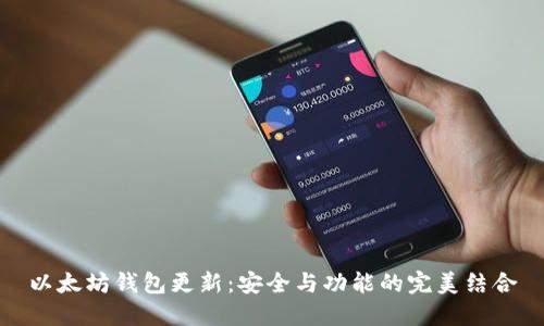 以太坊钱包更新：安全与功能的完美结合