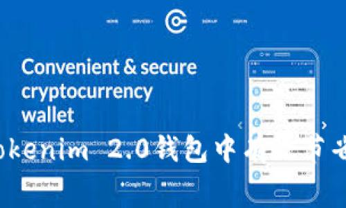 如何在Tokenim 2.0钱包中有效节省手续费？