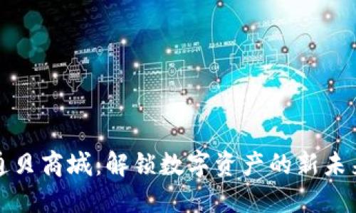 通贝商城：解锁数字资产的新未来