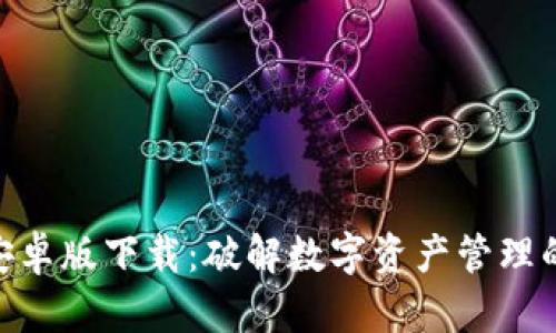 Tokenim安卓版下载：破解数字资产管理的全新利器