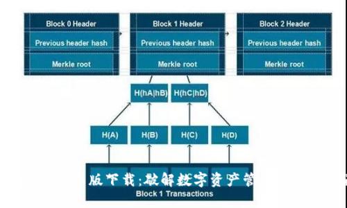 Tokenim安卓版下载：破解数字资产管理的全新利器