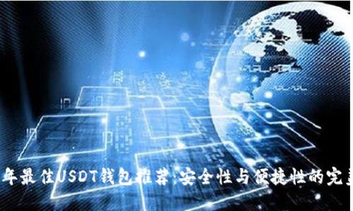 2023年最佳USDT钱包推荐：安全性与便捷性的完美结合