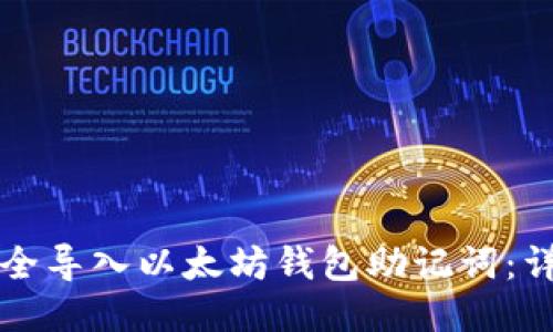 如何安全导入以太坊钱包助记词：详细指南