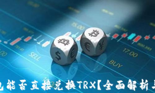 
ip钱包能否直接兑换TRX？全面解析与指南