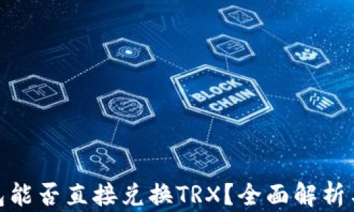 
ip钱包能否直接兑换TRX？全面解析与指南