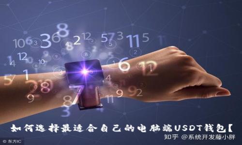 如何选择最适合自己的电脑端USDT钱包？