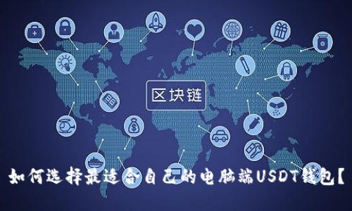 如何选择最适合自己的电脑端USDT钱包？