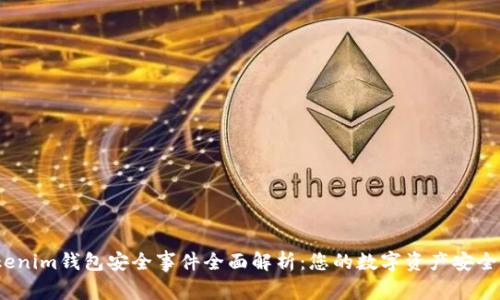 Tokenim钱包安全事件全面解析：您的数字资产安全吗？