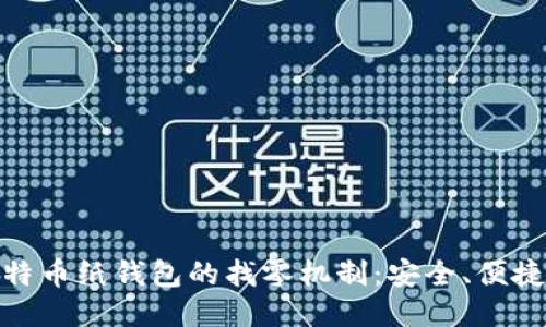 探索比特币纸钱包的找零机制：安全、便捷与风险
