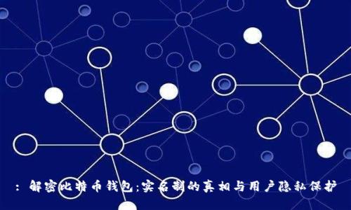 : 解密比特币钱包：实名制的真相与用户隐私保护