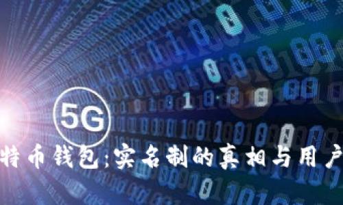 : 解密比特币钱包：实名制的真相与用户隐私保护